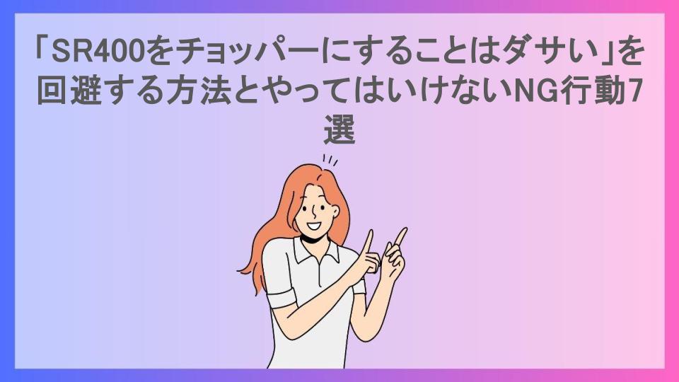 「SR400をチョッパーにすることはダサい」を回避する方法とやってはいけないNG行動7選